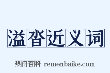 溢沓近义词是什么意思的图片